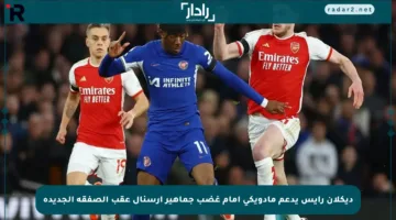 ديكلان رايس يدعم مادويكي أمام غضب جماهير أرسنال عقب الصفقة الجديدة
